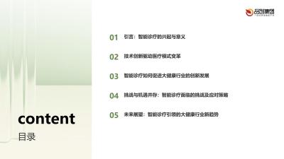 智能诊疗：推动大健康行业创新发展的关键力量