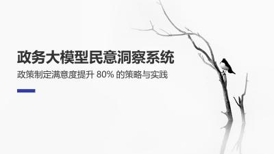 政务大模型民意洞察系统