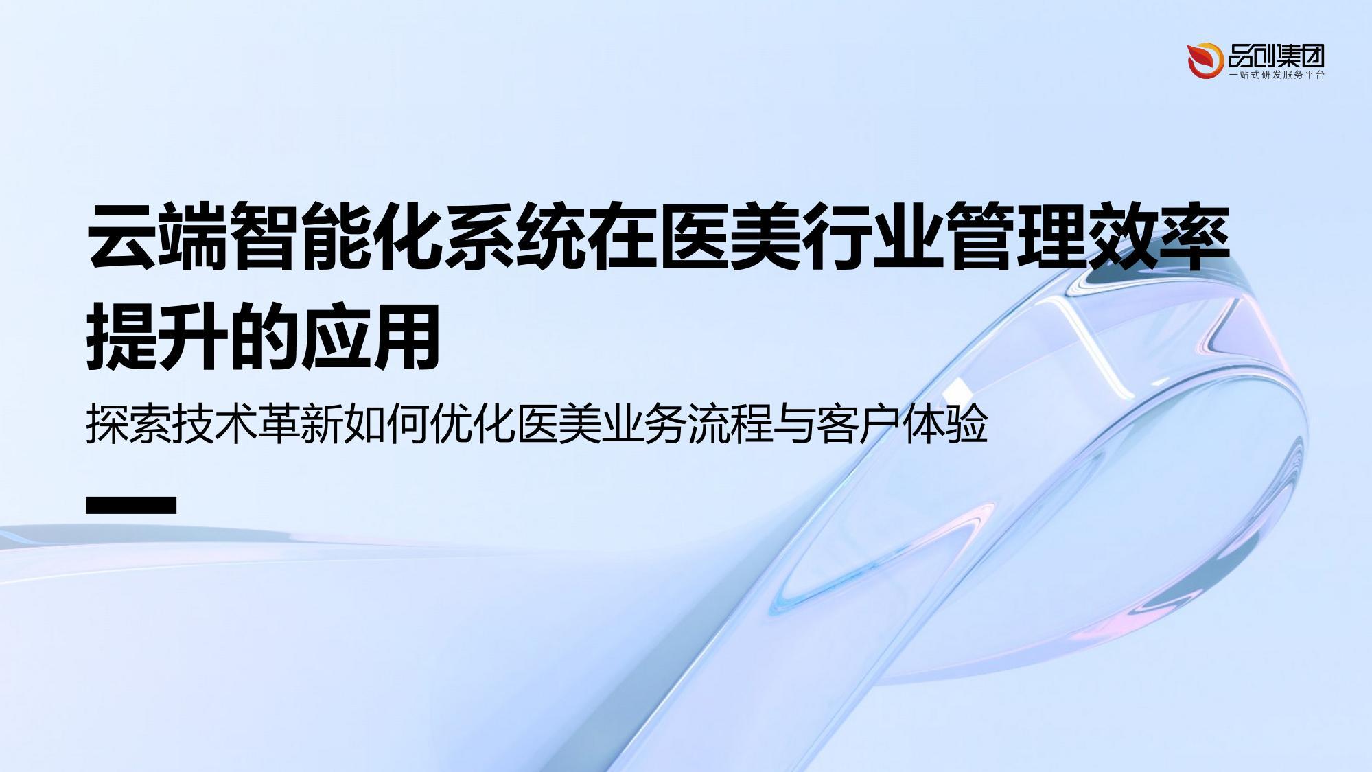 云端智能化系统在医美行业管理效率提升的应用