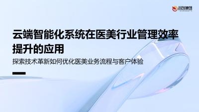 云端智能化系统在医美行业管理效率提升的应用