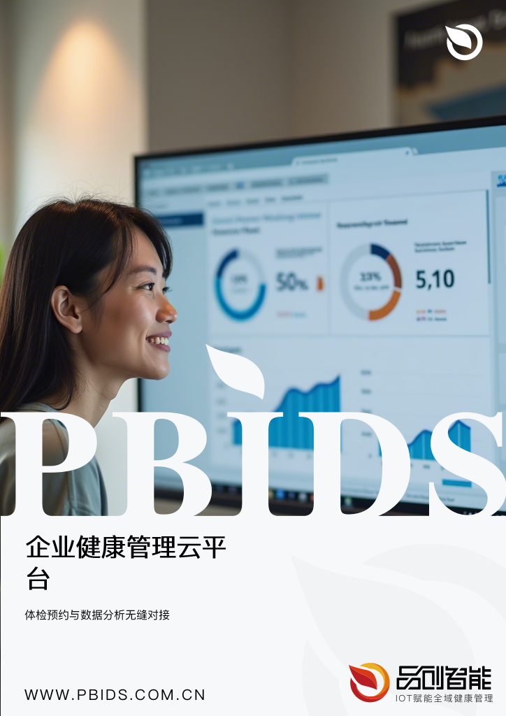 企业健康管理云平台