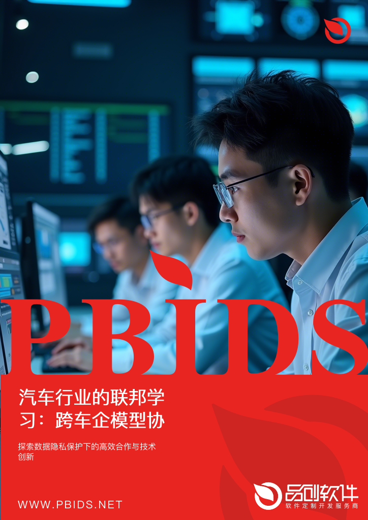 汽车行业的联邦学习：跨车企模型协同训练
