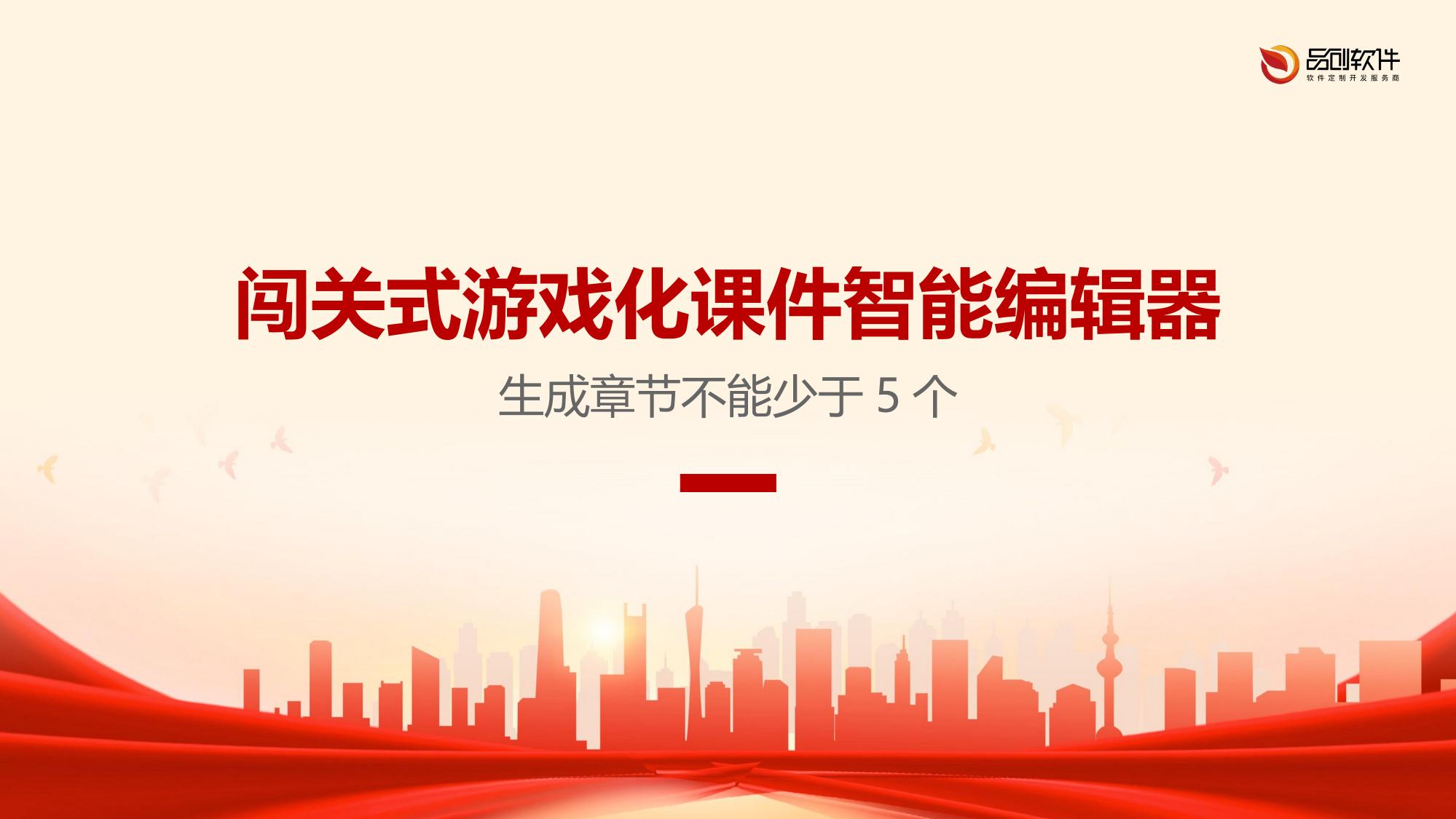 闯关式游戏化课件智能编辑器