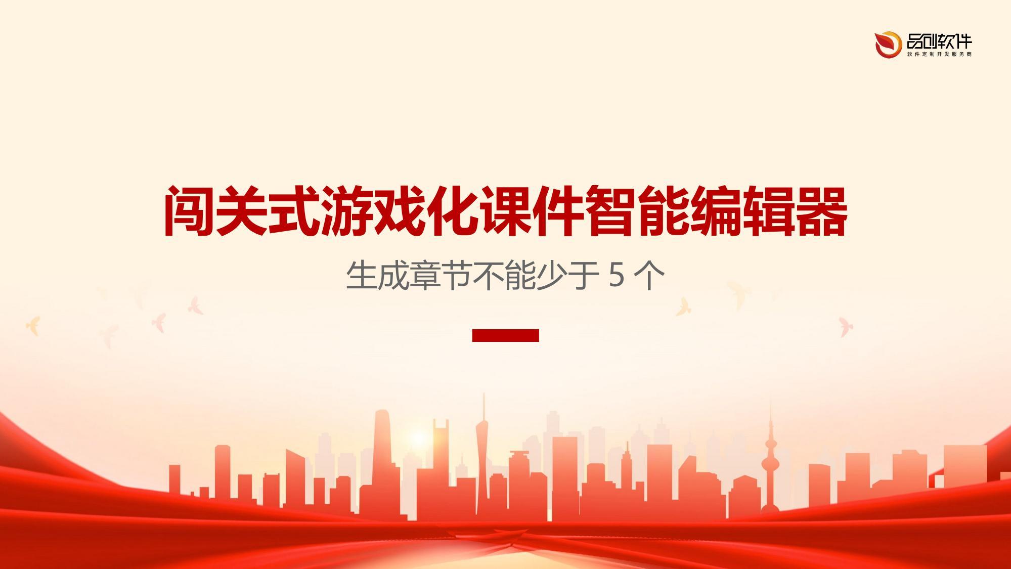 闯关式游戏化课件智能编辑器
