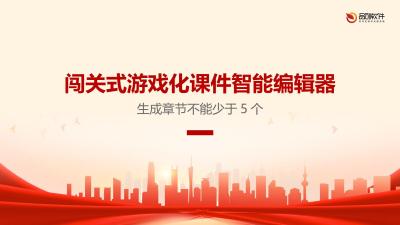 闯关式游戏化课件智能编辑器