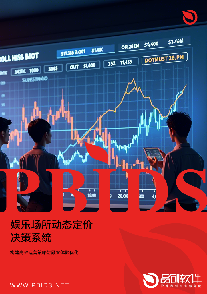 娱乐场所动态定价决策系统