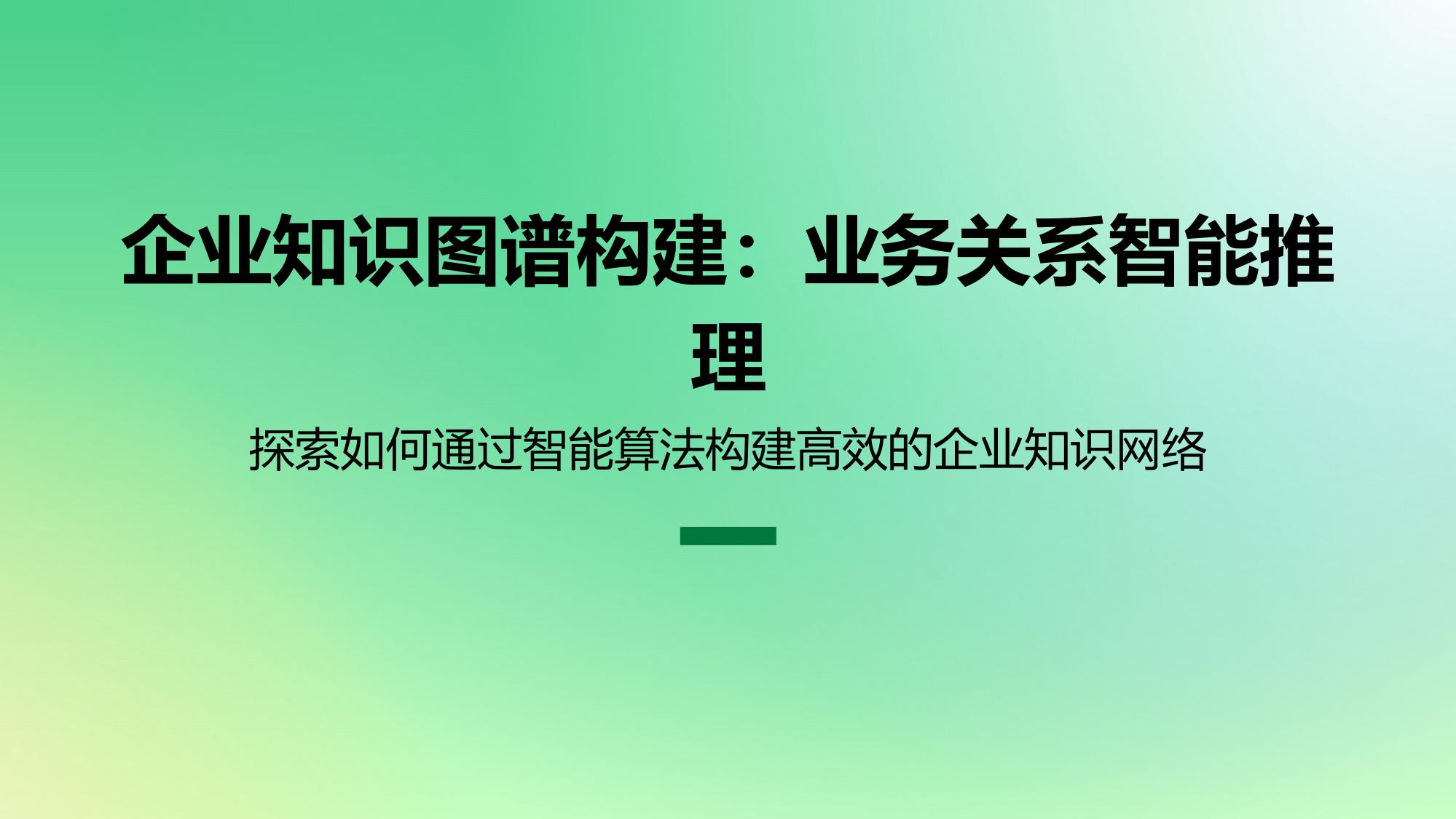 企业知识图谱构建：业务关系智能推理