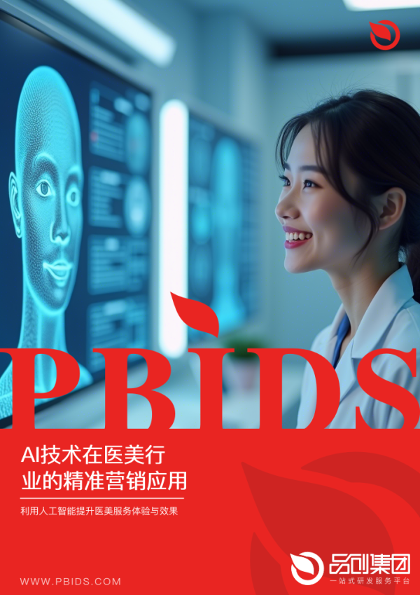 AI技术在医美行业的精准营销应用