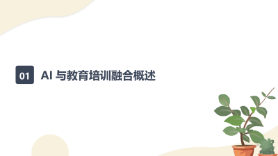 AI与教育培训的融合