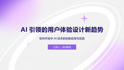 AI引领的用户体验设计新趋势