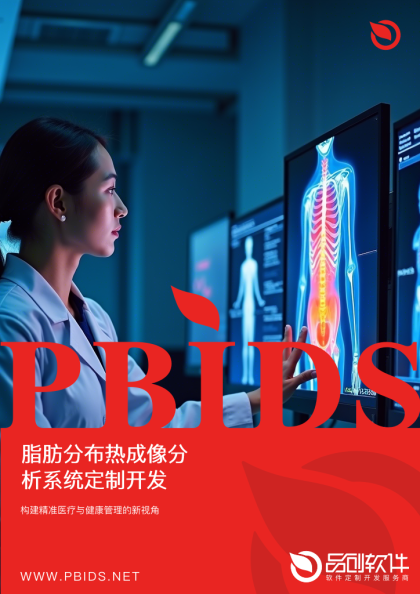 脂肪分布热成像分析系统定制开发
