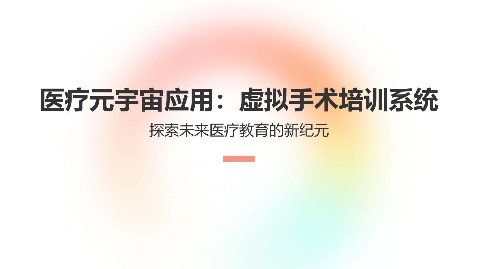 医疗元宇宙应用：虚拟手术培训系统