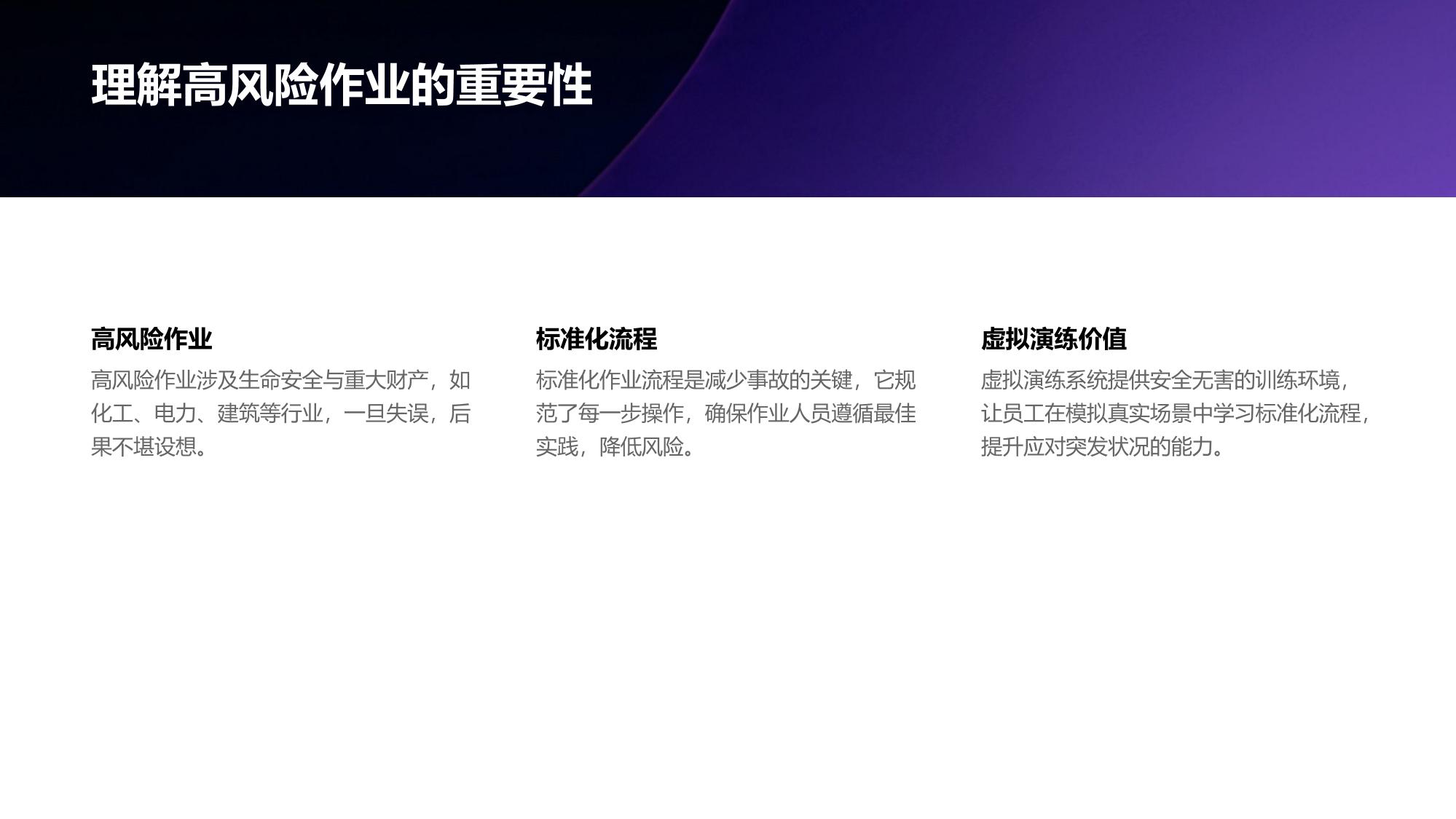 虚拟演练系统：高风险作业标准化流程训练