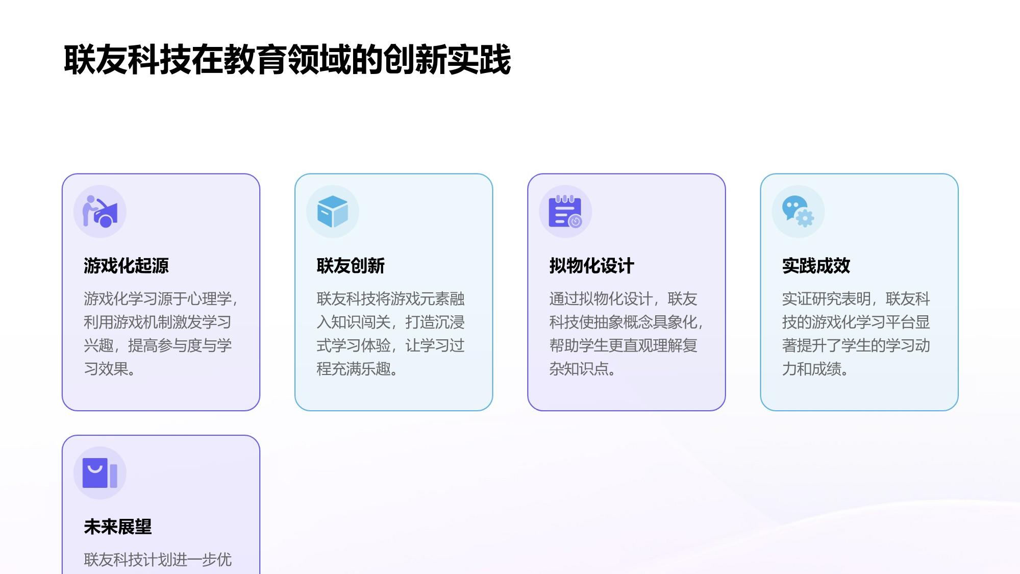 游戏化学习平台：联友科技拟物化知识闯关设计