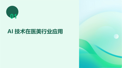 AI技术在医美行业的应用